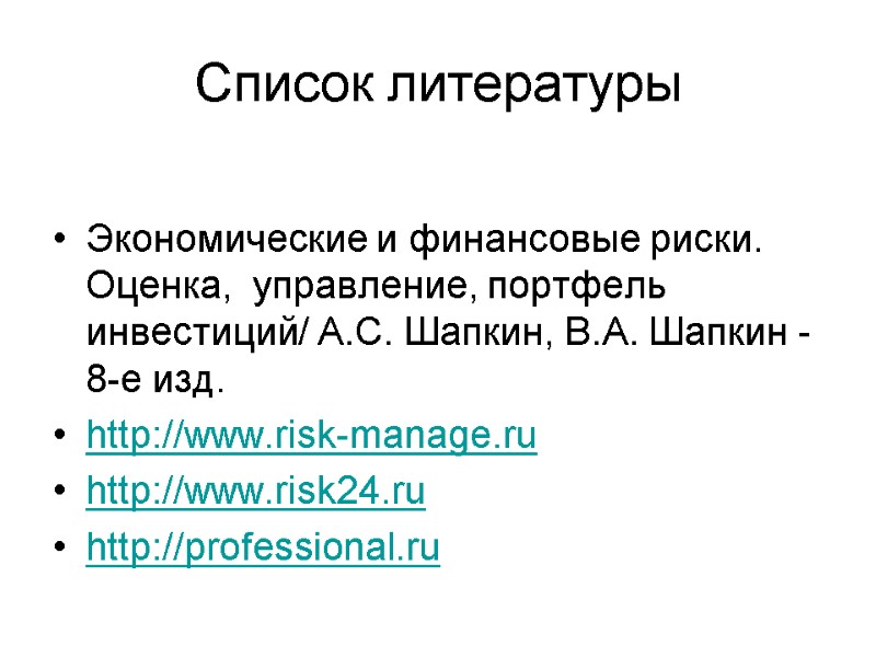 Список литературы  Экономические и финансовые риски. Оценка,  управление, портфель инвестиций/ А.С. Шапкин,